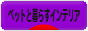 にほんブログ村 インテリアブログ ペットと暮らすインテリアへ