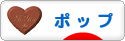 にほんブログ村 インテリアブログ ポップインテリアへ