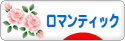 にほんブログ村 インテリアブログ ロマンティックインテリアへ