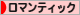 にほんブログ村 インテリアブログ ロマンティックインテリアへ