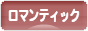 にほんブログ村 インテリアブログ ロマンティックインテリアへ