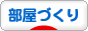 にほんブログ村 インテリアブログ 部屋づくりへ