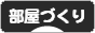 にほんブログ村 インテリアブログ 部屋づくりへ