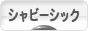 にほんブログ村 インテリアブログ シャビーシックインテリアへ