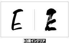 書き順は2通り アルファベット E の書き方 点と線でつくる 手書きアートと雑貨のアイデア帖 書き順は2通り アルファベット E の書き方 点と線でつくる 手書きアートと雑貨のアイデア帖