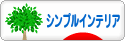 にほんブログ村 インテリアブログ シンプルインテリアへ
