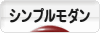 にほんブログ村 インテリアブログ シンプルモダンインテリアへ