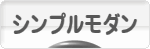 にほんブログ村 インテリアブログ シンプルモダンインテリアへ