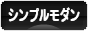 にほんブログ村 インテリアブログ シンプルモダンインテリアへ