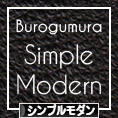 にほんブログ村 インテリアブログ シンプルモダンインテリアへ