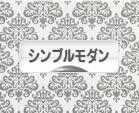にほんブログ村 インテリアブログ シンプルモダンインテリアへ