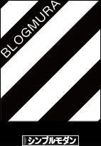 にほんブログ村 インテリアブログ シンプルモダンインテリアへ