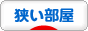 にほんブログ村 インテリアブログ 狭い部屋インテリアへ