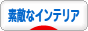 にほんブログ村 インテリアブログ 素敵なインテリアへ