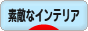 にほんブログ村 インテリアブログ 素敵なインテリアへ