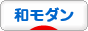 にほんブログ村 インテリアブログ 和モダンインテリアへ