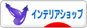 にほんブログ村 インテリアブログ インテリアショップへ
