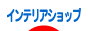 インテリアショップ - インテリアブログ村