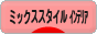 にほんブログ村 インテリアブログ ミックススタイルインテリアへ