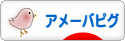 にほんブログ村 ネットブログ アメーバピグへ