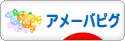 にほんブログ村 ネットブログ アメーバピグへ