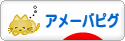 にほんブログ村 ネットブログ アメーバピグへ