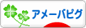 にほんブログ村 ネットブログ アメーバピグへ