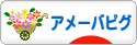 にほんブログ村 ネットブログ アメーバピグへ