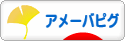 にほんブログ村 ネットブログ アメーバピグへ