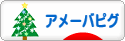 にほんブログ村 ネットブログ アメーバピグへ