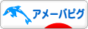にほんブログ村 ネットブログ アメーバピグへ