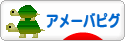 にほんブログ村 ネットブログ アメーバピグへ