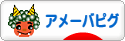 にほんブログ村 ネットブログ アメーバピグへ