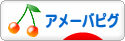 にほんブログ村 ネットブログ アメーバピグへ