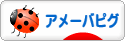 にほんブログ村 ネットブログ アメーバピグへ