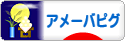 にほんブログ村 ネットブログ アメーバピグへ