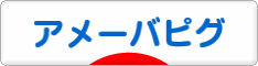 にほんブログ村 ネットブログ アメーバピグへ