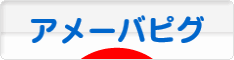 にほんブログ村 ネットブログ アメーバピグへ