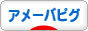 にほんブログ村 ネットブログ アメーバピグへ