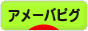 にほんブログ村 ネットブログ アメーバピグへ