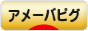にほんブログ村 ネットブログ アメーバピグへ