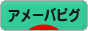 にほんブログ村 ネットブログ アメーバピグへ