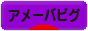 にほんブログ村 ネットブログ アメーバピグへ