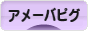 にほんブログ村 ネットブログ アメーバピグへ