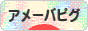 にほんブログ村 ネットブログ アメーバピグへ