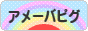 にほんブログ村 ネットブログ アメーバピグへ