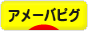 にほんブログ村 ネットブログ アメーバピグへ