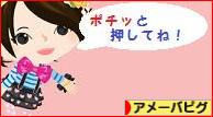 にほんブログ村 ネットブログ アメーバピグへ