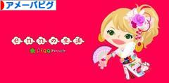 にほんブログ村 ネットブログ アメーバピグへ