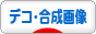 にほんブログ村 ネットブログ 合成画像へ